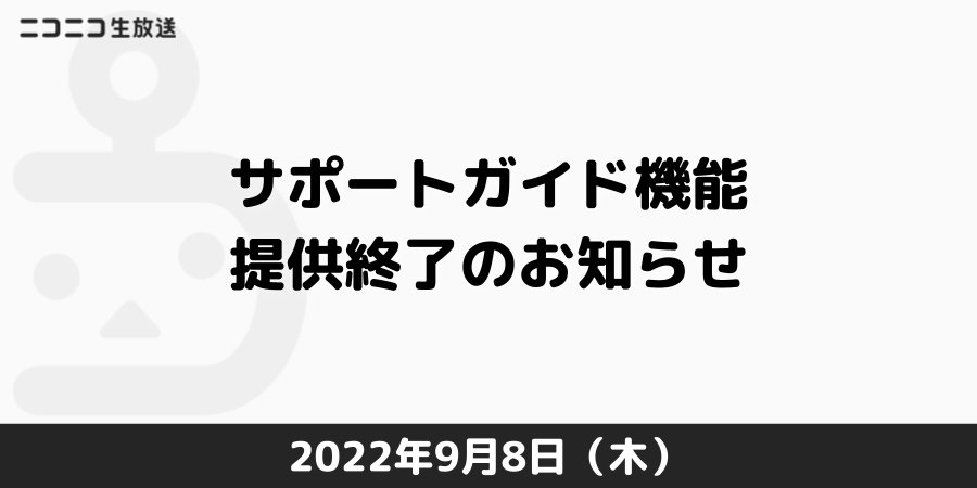 機能追加・廃止テンプレート_生放送 (8)