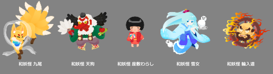 和妖怪ピックアップ